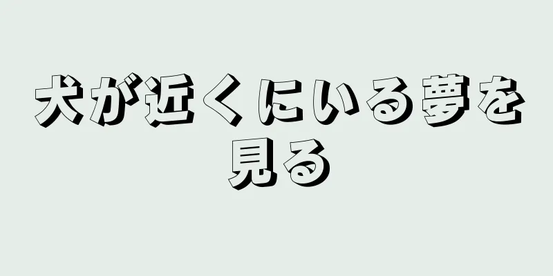 犬が近くにいる夢を見る