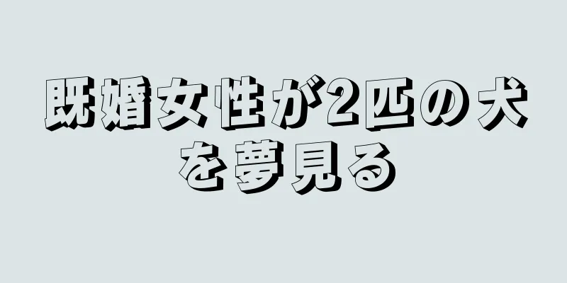 既婚女性が2匹の犬を夢見る