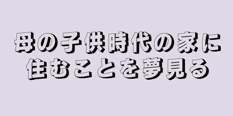 母の子供時代の家に住むことを夢見る