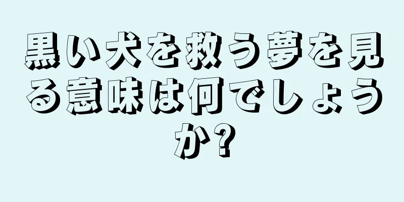 黒い犬を救う夢を見る意味は何でしょうか?