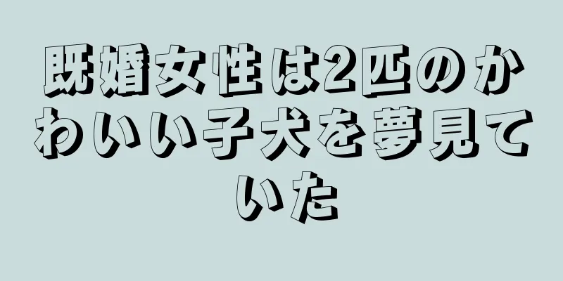 既婚女性は2匹のかわいい子犬を夢見ていた