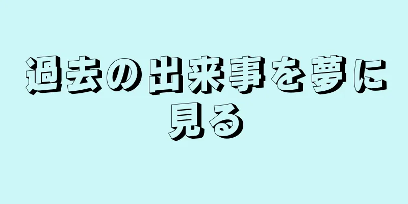 過去の出来事を夢に見る