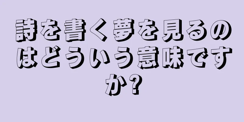 詩を書く夢を見るのはどういう意味ですか?