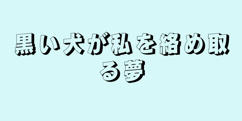 黒い犬が私を絡め取る夢