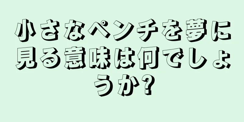 小さなペンチを夢に見る意味は何でしょうか?
