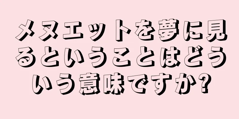 メヌエットを夢に見るということはどういう意味ですか?