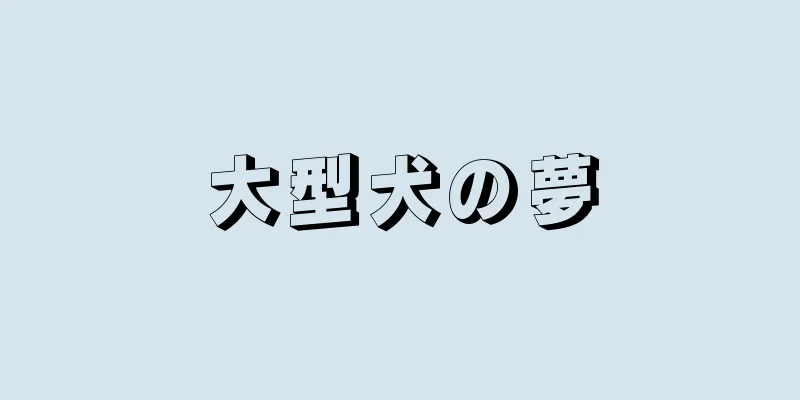 大型犬の夢