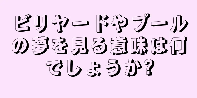 ビリヤードやプールの夢を見る意味は何でしょうか?