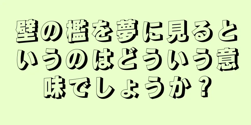 壁の檻を夢に見るというのはどういう意味でしょうか？