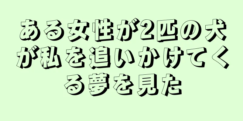 ある女性が2匹の犬が私を追いかけてくる夢を見た