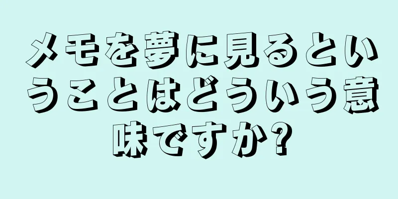 メモを夢に見るということはどういう意味ですか?