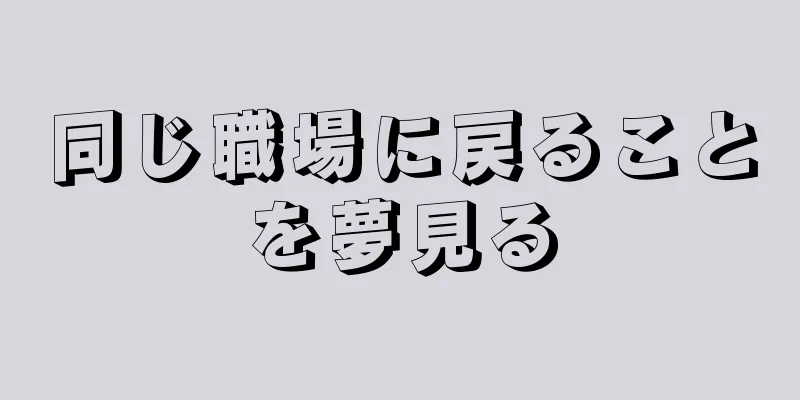 同じ職場に戻ることを夢見る