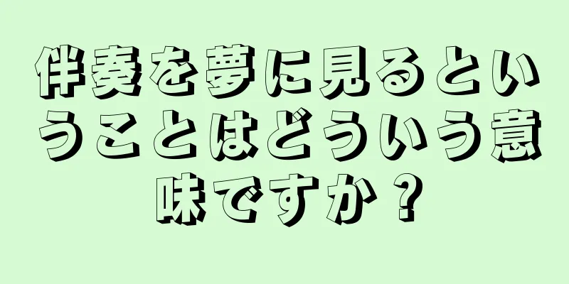 伴奏を夢に見るということはどういう意味ですか？