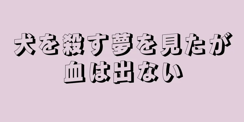 犬を殺す夢を見たが血は出ない