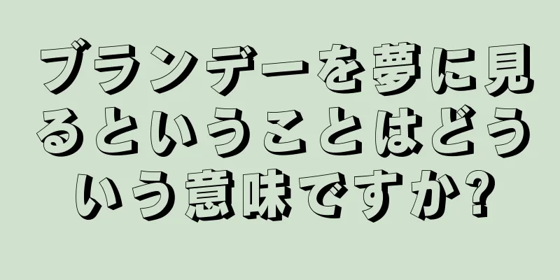 ブランデーを夢に見るということはどういう意味ですか?