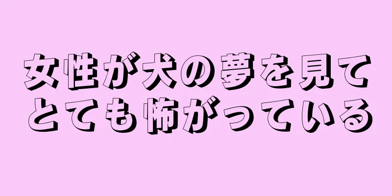 女性が犬の夢を見てとても怖がっている