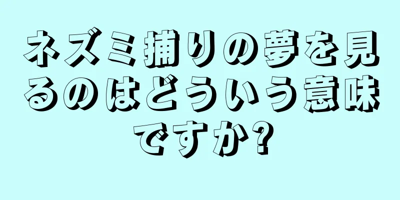 ネズミ捕りの夢を見るのはどういう意味ですか?