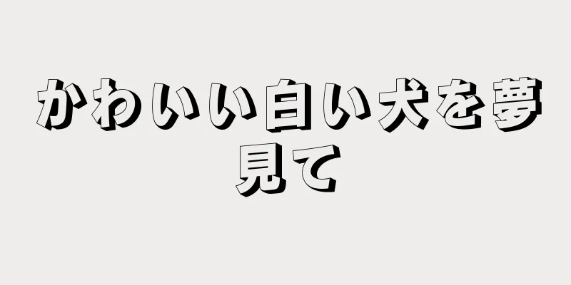 かわいい白い犬を夢見て