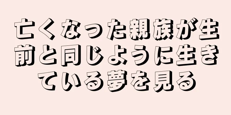 亡くなった親族が生前と同じように生きている夢を見る