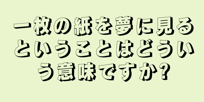 一枚の紙を夢に見るということはどういう意味ですか?
