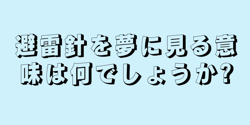 避雷針を夢に見る意味は何でしょうか?