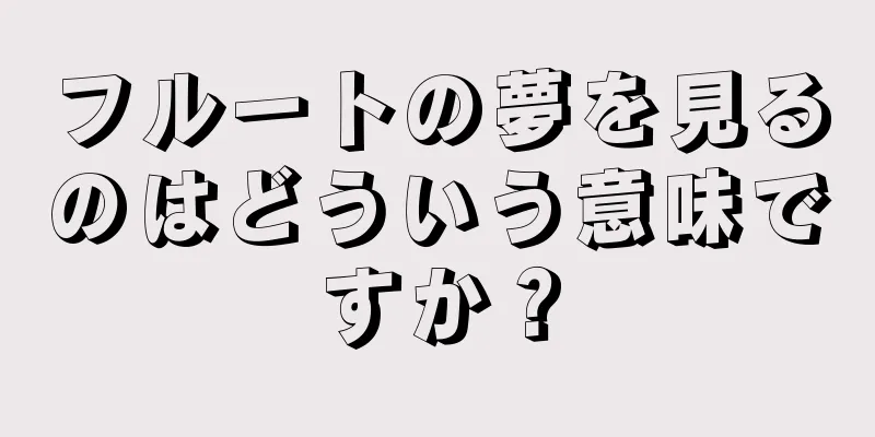 フルートの夢を見るのはどういう意味ですか？