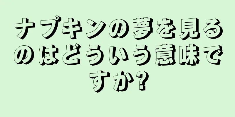 ナプキンの夢を見るのはどういう意味ですか?