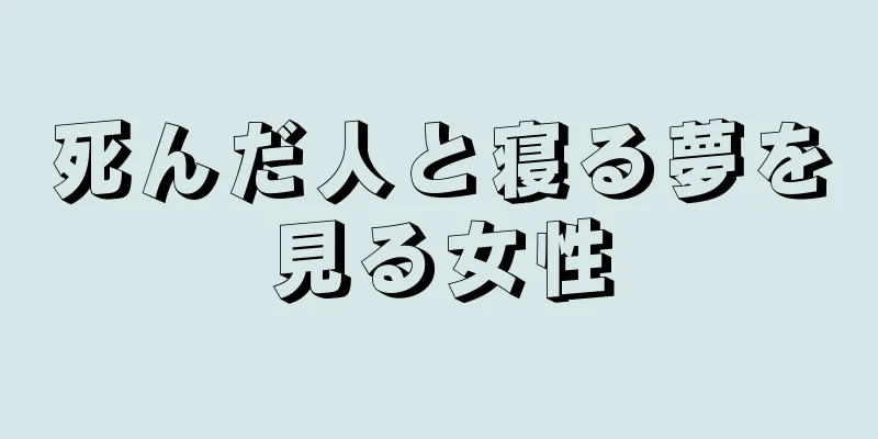 死んだ人と寝る夢を見る女性