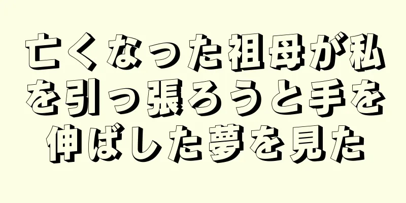 亡くなった祖母が私を引っ張ろうと手を伸ばした夢を見た