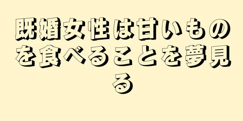 既婚女性は甘いものを食べることを夢見る