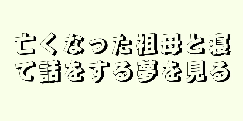 亡くなった祖母と寝て話をする夢を見る