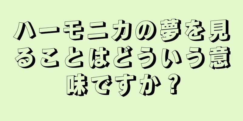 ハーモニカの夢を見ることはどういう意味ですか？