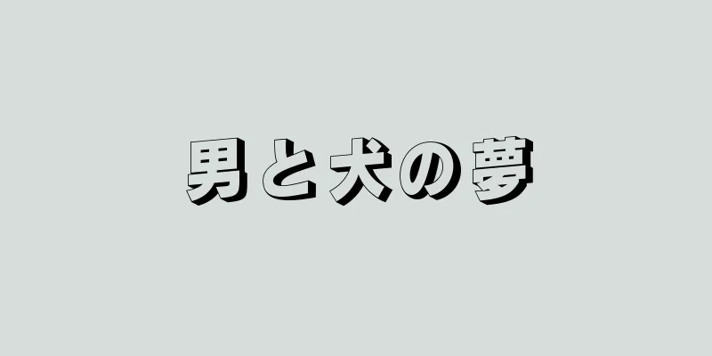 男と犬の夢