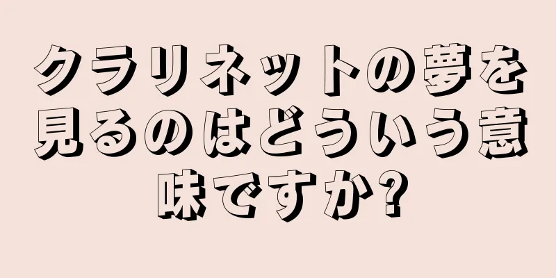 クラリネットの夢を見るのはどういう意味ですか?