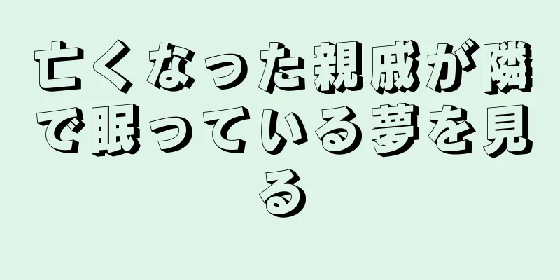 亡くなった親戚が隣で眠っている夢を見る