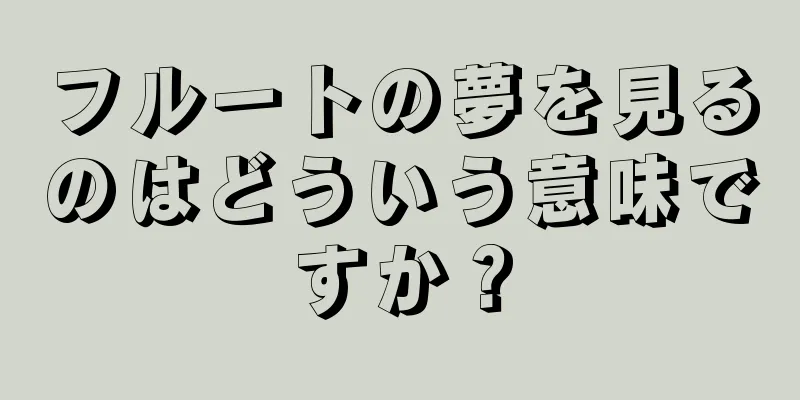フルートの夢を見るのはどういう意味ですか？