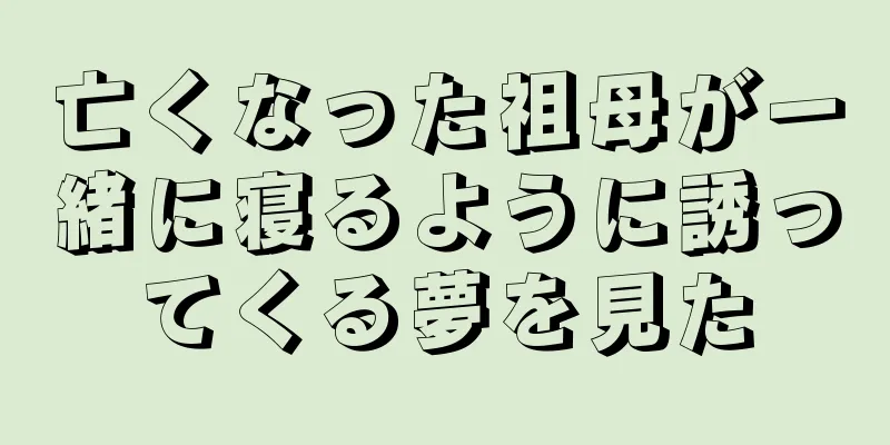 亡くなった祖母が一緒に寝るように誘ってくる夢を見た