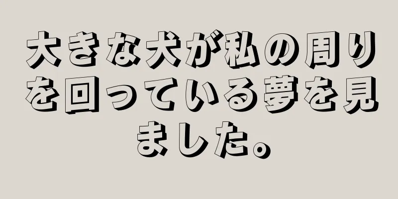 大きな犬が私の周りを回っている夢を見ました。