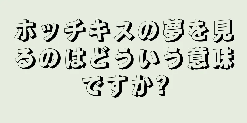 ホッチキスの夢を見るのはどういう意味ですか?