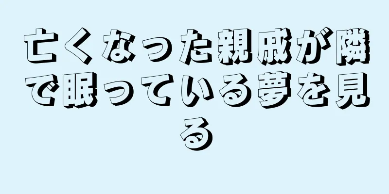 亡くなった親戚が隣で眠っている夢を見る