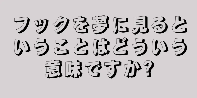 フックを夢に見るということはどういう意味ですか?