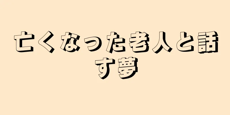 亡くなった老人と話す夢