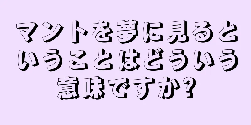 マントを夢に見るということはどういう意味ですか?
