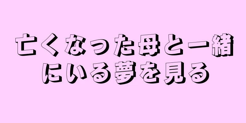 亡くなった母と一緒にいる夢を見る