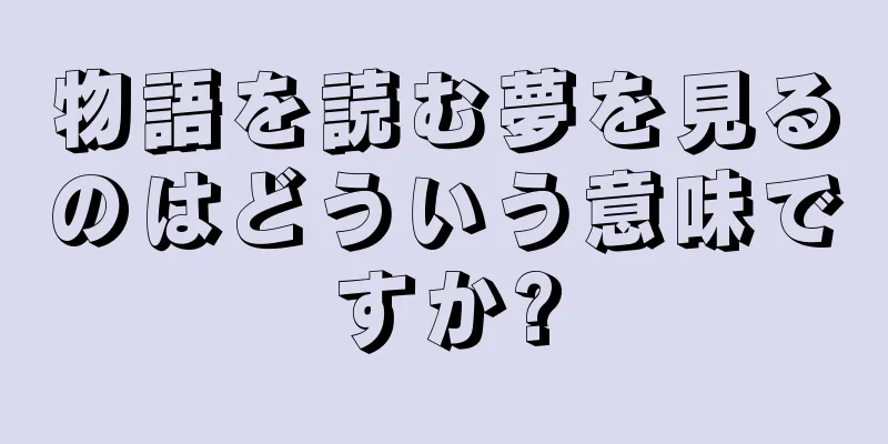 物語を読む夢を見るのはどういう意味ですか?