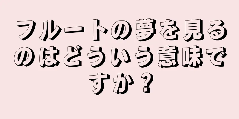 フルートの夢を見るのはどういう意味ですか？