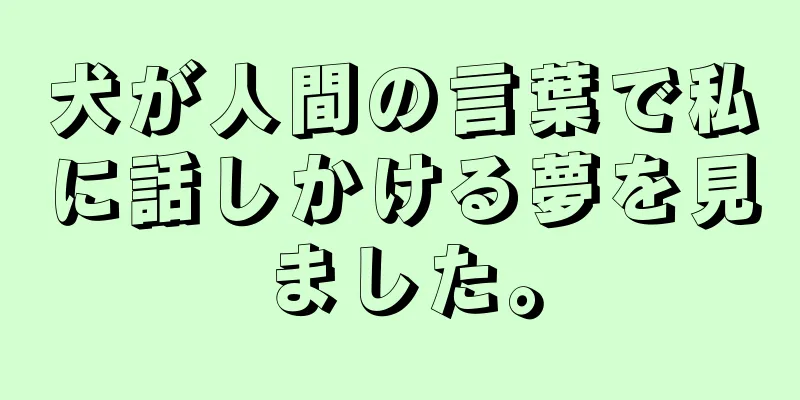 犬が人間の言葉で私に話しかける夢を見ました。