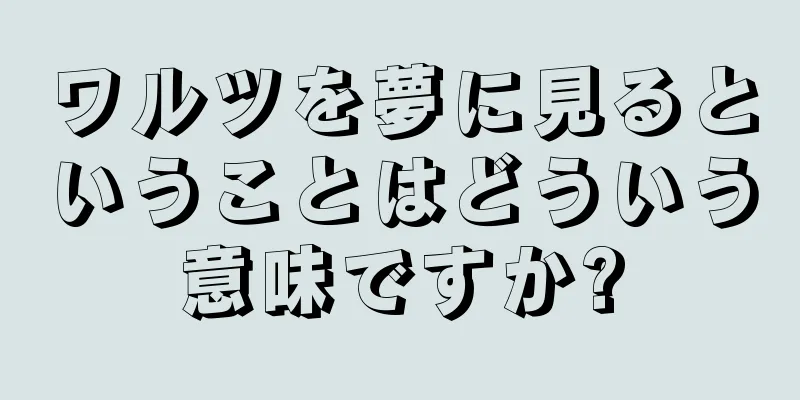 ワルツを夢に見るということはどういう意味ですか?