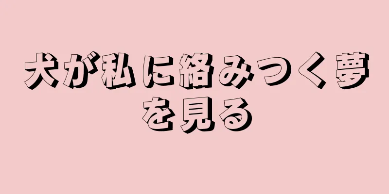 犬が私に絡みつく夢を見る