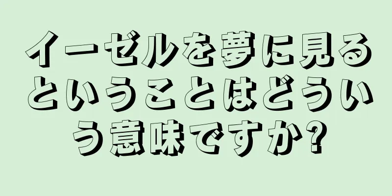 イーゼルを夢に見るということはどういう意味ですか?